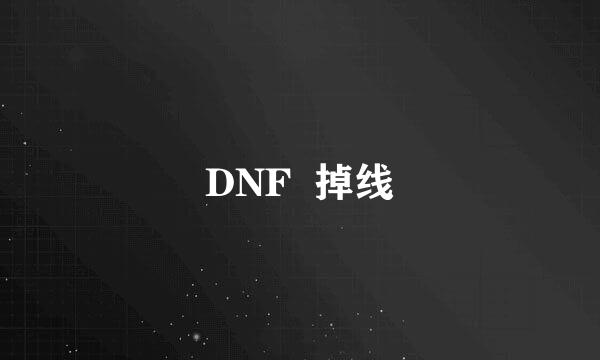 DNF  掉线