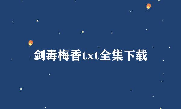 剑毒梅香txt全集下载