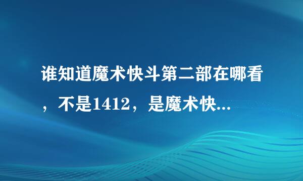 谁知道魔术快斗第二部在哪看，不是1412，是魔术快斗第二部