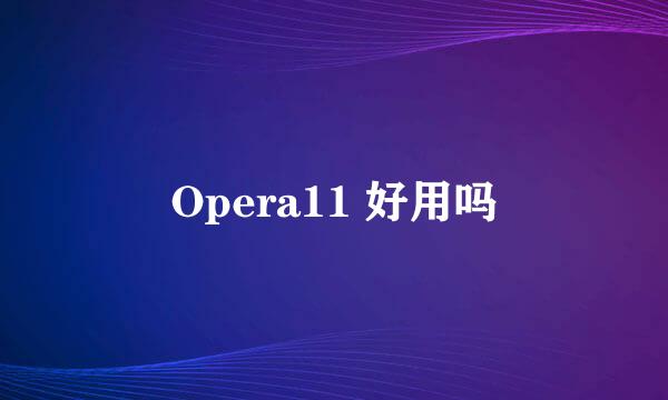 Opera11 好用吗