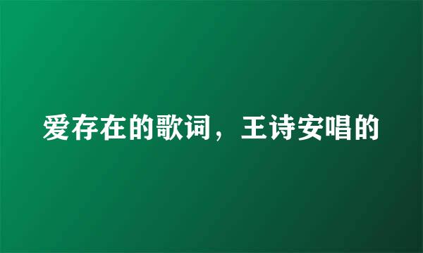 爱存在的歌词，王诗安唱的