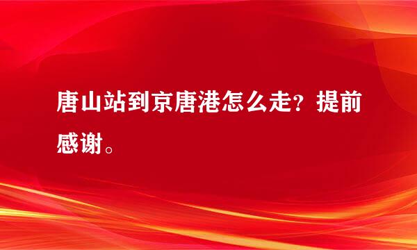 唐山站到京唐港怎么走？提前感谢。