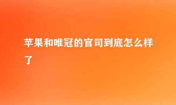 苹果和唯冠的官司到底怎么样了