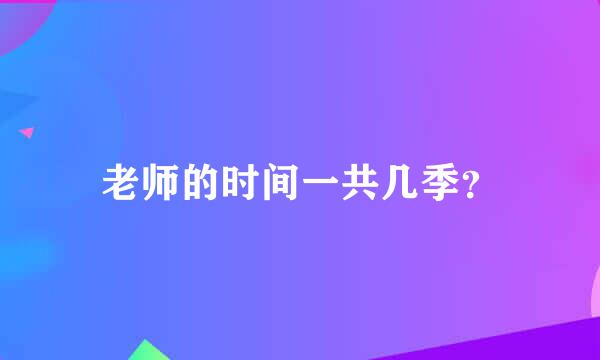 老师的时间一共几季？