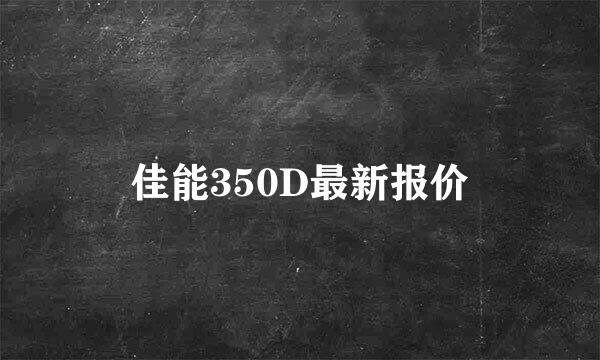 佳能350D最新报价