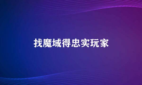 找魔域得忠实玩家