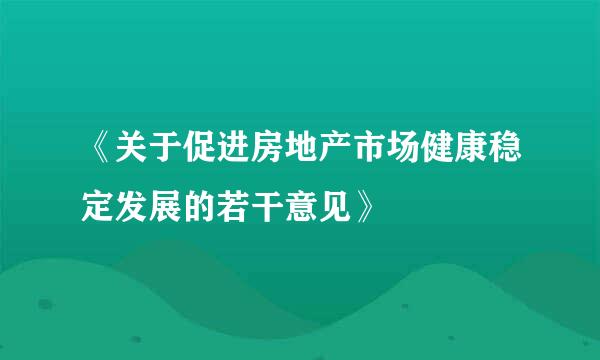 《关于促进房地产市场健康稳定发展的若干意见》