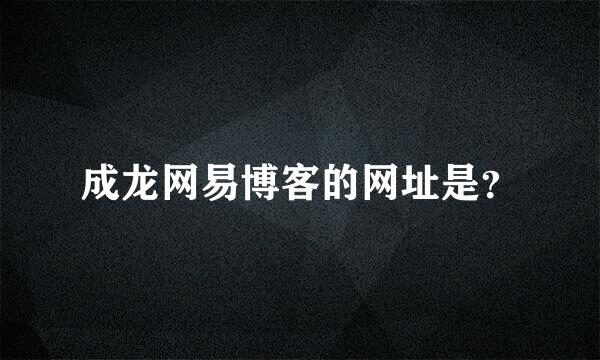 成龙网易博客的网址是？