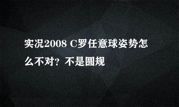 实况2008 C罗任意球姿势怎么不对？不是圆规