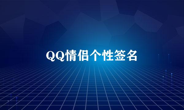 QQ情侣个性签名