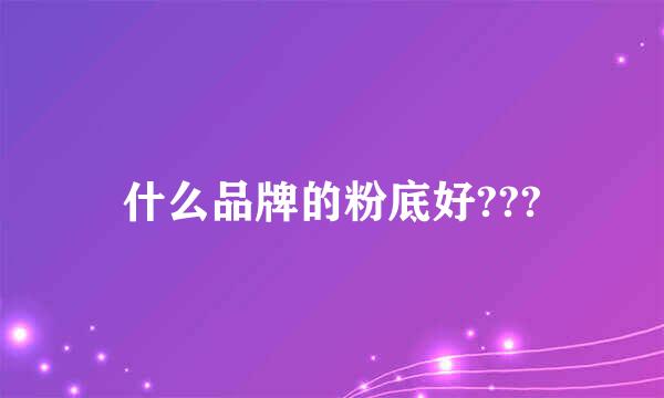 什么品牌的粉底好???