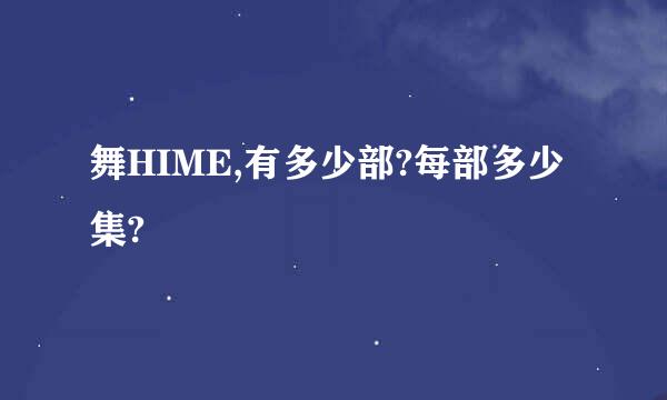 舞HIME,有多少部?每部多少集?