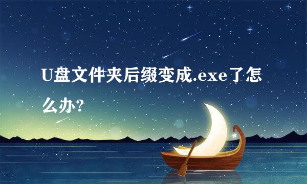 U盘文件夹后缀变成.exe了怎么办?