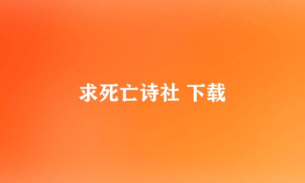 求死亡诗社 下载