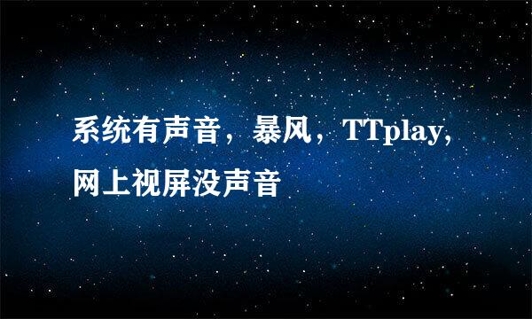 系统有声音，暴风，TTplay,网上视屏没声音