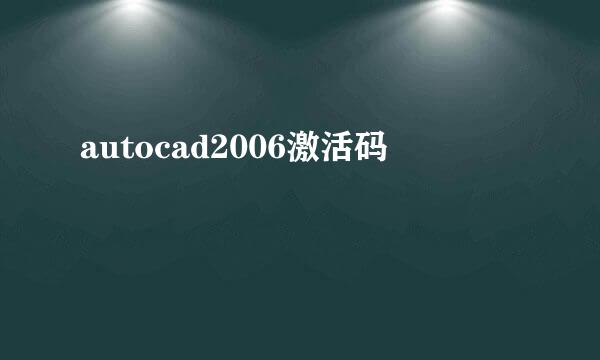 autocad2006激活码