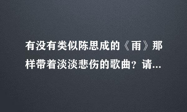 有没有类似陈思成的《雨》那样带着淡淡悲伤的歌曲？请推荐几首