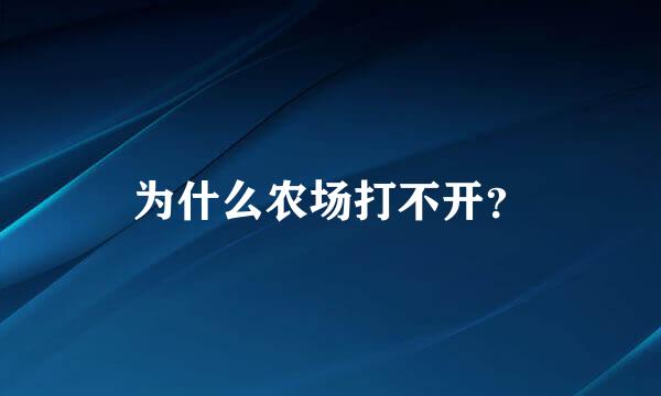 为什么农场打不开？