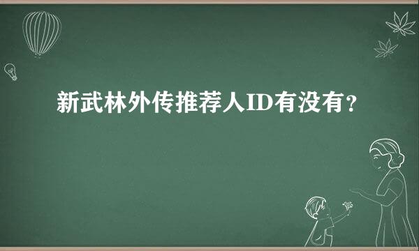 新武林外传推荐人ID有没有？