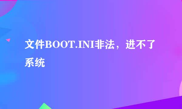 文件BOOT.INI非法，进不了系统