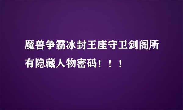 魔兽争霸冰封王座守卫剑阁所有隐藏人物密码！！！