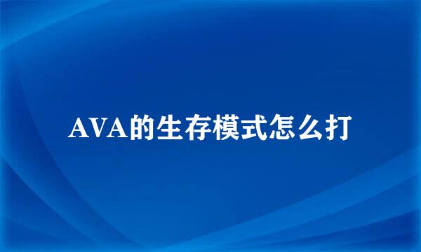 AVA的生存模式怎么打