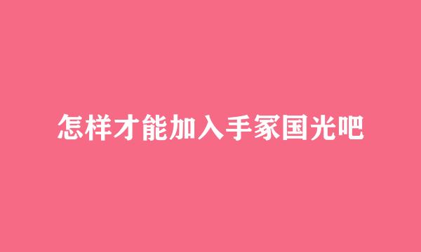 怎样才能加入手冢国光吧