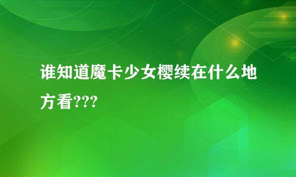 谁知道魔卡少女樱续在什么地方看???