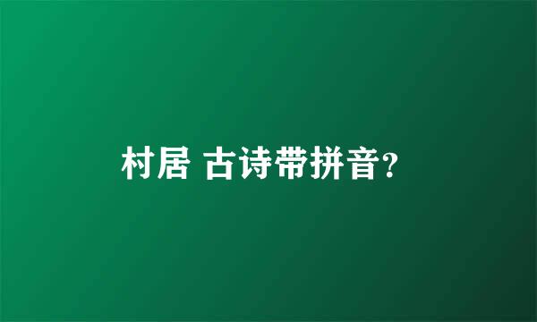 村居 古诗带拼音？