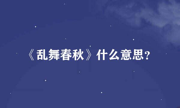 《乱舞春秋》什么意思？