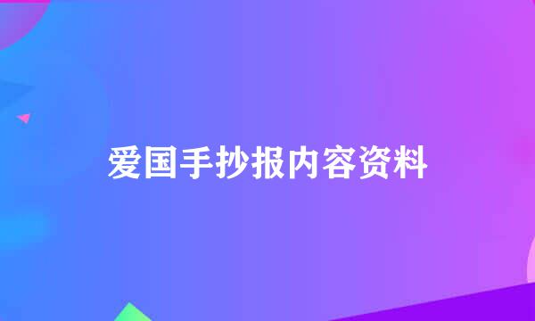 爱国手抄报内容资料