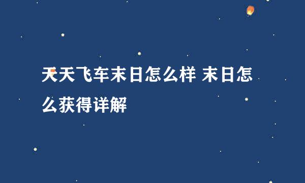 天天飞车末日怎么样 末日怎么获得详解