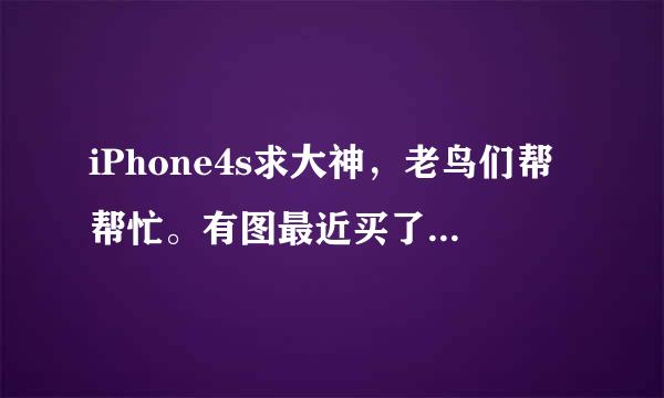 iPhone4s求大神，老鸟们帮帮忙。有图最近买了一个美版iPhone4s，系统版本6·12的，插