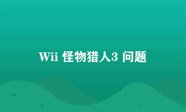 Wii 怪物猎人3 问题