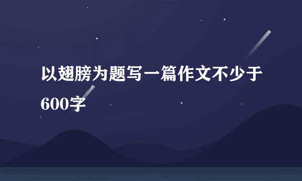 以翅膀为题写一篇作文不少于600字