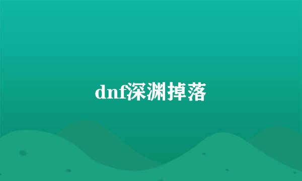 dnf深渊掉落