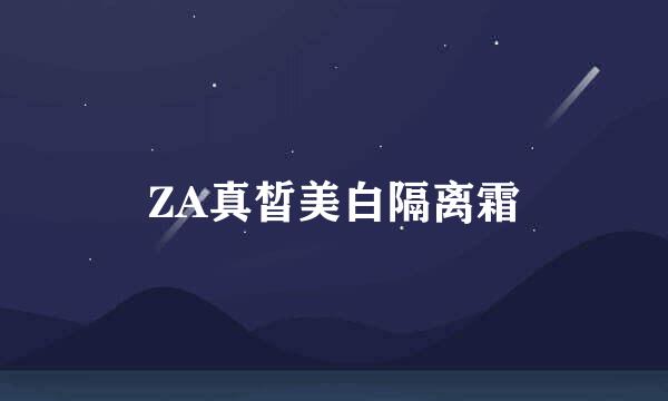 ZA真皙美白隔离霜