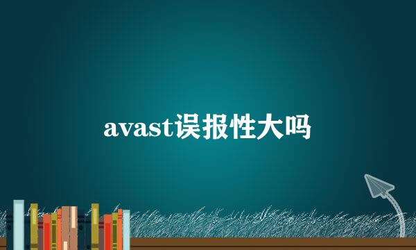 avast误报性大吗