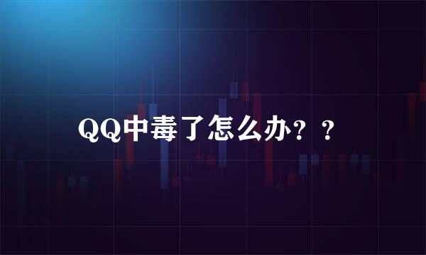 QQ中毒了怎么办？？