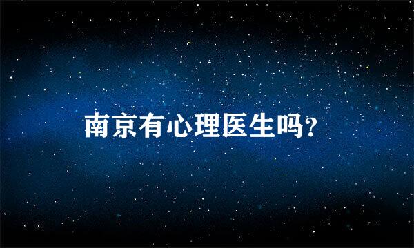 南京有心理医生吗？