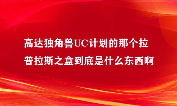 高达独角兽UC计划的那个拉普拉斯之盒到底是什么东西啊