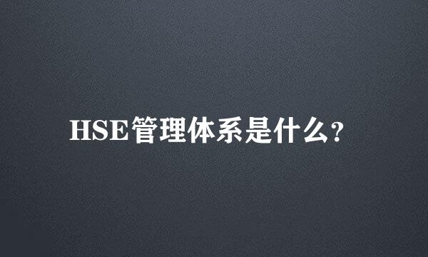 HSE管理体系是什么？