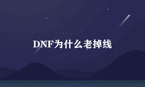 DNF为什么老掉线