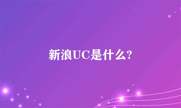 新浪UC是什么?