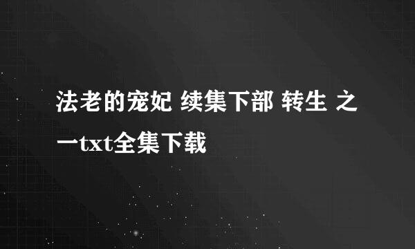 法老的宠妃 续集下部 转生 之一txt全集下载