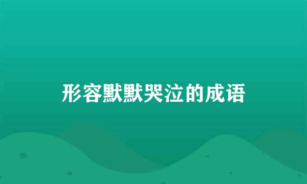 形容默默哭泣的成语