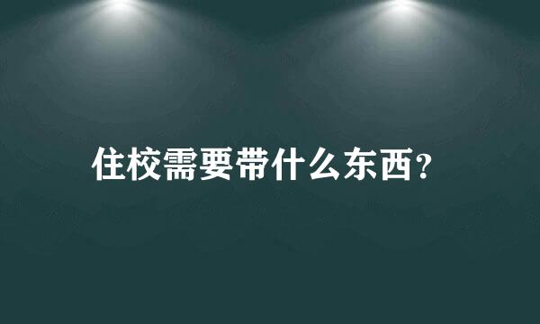 住校需要带什么东西？