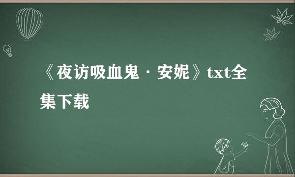 《夜访吸血鬼·安妮》txt全集下载