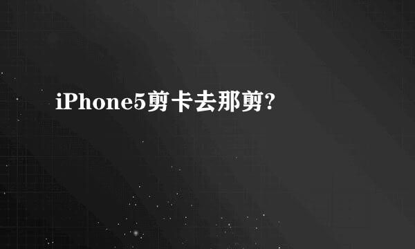 iPhone5剪卡去那剪?