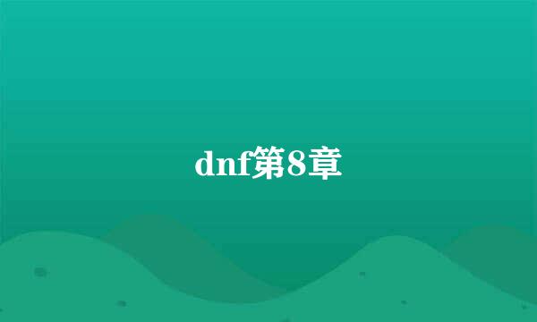 dnf第8章